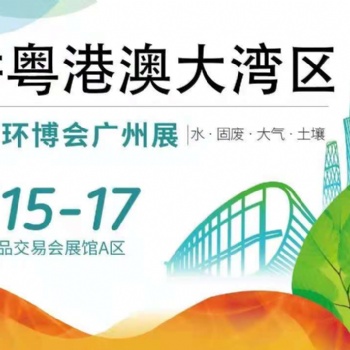 2021廣州環(huán)保展覽會(huì)｜華南環(huán)保展會(huì)