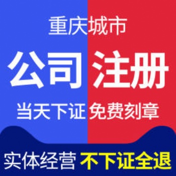 榮昌代辦注冊公司 個體營業(yè)執(zhí)照代辦衛(wèi)生許可證