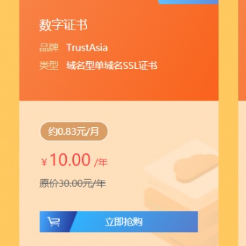 l單域名SSL證書10元/年，領萬元產品優惠券