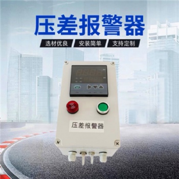 防爆型風(fēng)壓探測(cè)器，空調(diào)過(guò)濾器壓差檢測(cè)報(bào)警器,風(fēng)壓檢測(cè)裝置