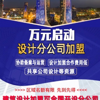 建筑設(shè)計公司資質(zhì)加盟開分公司