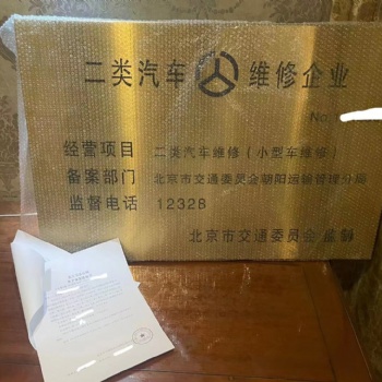 北京辦理一類，二類，三類機動車維修經營備案