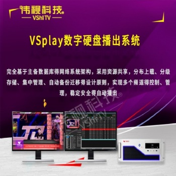 偉視4k硬盤播出系統(tǒng)