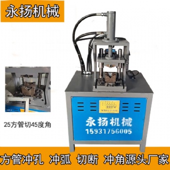 框架一體成型成型方管沖角機(jī) 45度角成型沖角機(jī)
