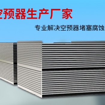 立式管式空預(yù)器 生產(chǎn)銷售及維修保養(yǎng)清理一體化服務(wù)廠家