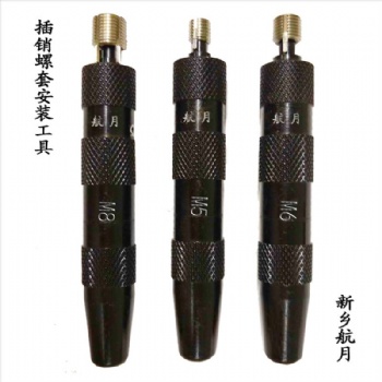 插銷(xiāo)螺套安裝工具新鄉(xiāng)航月生產(chǎn)