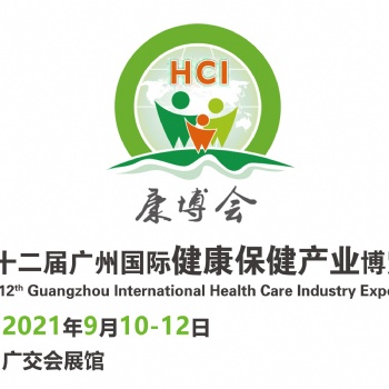 2021第十二屆廣州國際健康保健產業博覽會