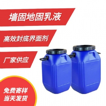 批發(fā)墻固地固乳液界面劑乳液建筑防水界面劑混凝土界面處理劑