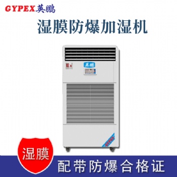 杭州倉(cāng)庫(kù)防爆濕膜加濕機(jī)