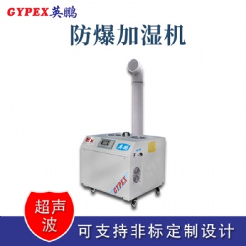 河南工業(yè)超聲波防爆加濕器