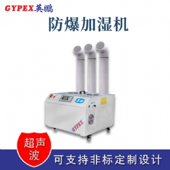 云南工業(yè)超聲波防爆加濕器
