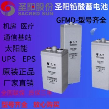 圣陽(yáng)蓄電池GFMD-1200四川代理商
