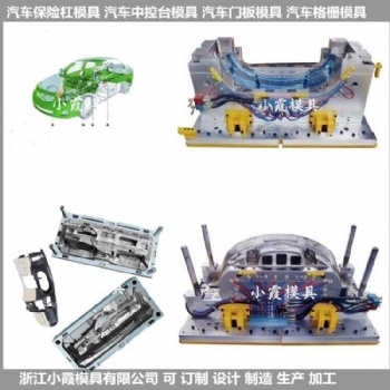 開模定制中網(wǎng)模具汽車內(nèi)飾模具精選廠家