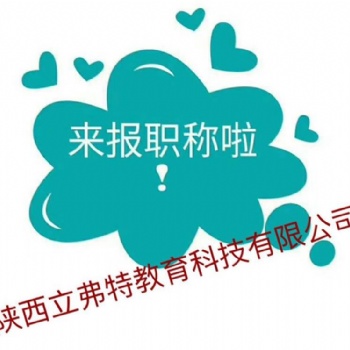 **2021年陜西省中級職稱申報條件和專業(yè)