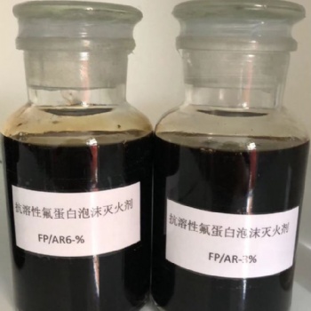 抗溶性氟蛋白泡沫滅火劑丨FP/AR3％(YEFK3)、FP/AR6％(YEFK6)