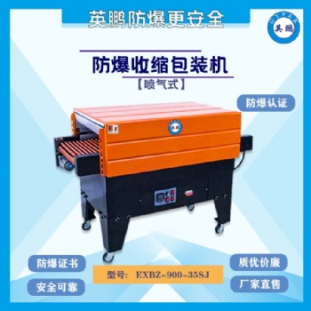 濟(jì)南包裝廠防爆噴氣式收縮機(jī)