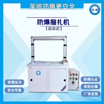 廣西防爆捆扎機(jī)，防爆自動(dòng)打包捆扎機(jī)