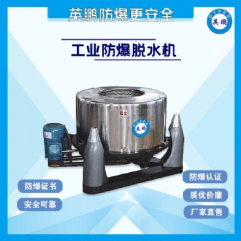 河北化學(xué)工業(yè)實(shí)驗(yàn)室防爆脫水機(jī)