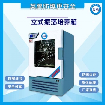 南京實驗室立式防爆振蕩培養(yǎng)箱
