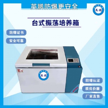 北京制藥廠臺式防爆振蕩培養(yǎng)箱