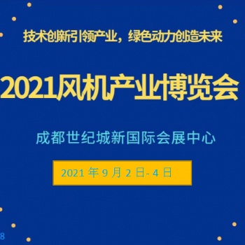 2021大灣區(qū)風(fēng)機(jī)設(shè)備產(chǎn)業(yè)博覽會(huì)