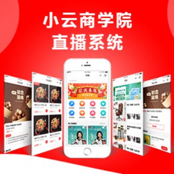 小溪暢流開發案例--小云商學院直播小程序