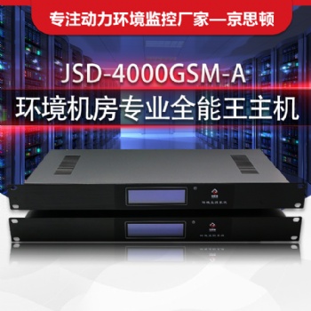 廣州思頓JSD4000GSM-A動環(huán)系統(tǒng) 倉庫溫濕度告警 煙霧告警 漏水告警 空調(diào)切換