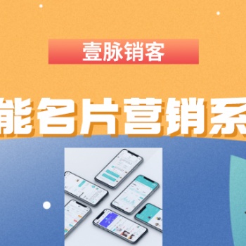 壹脈銷客智能名片，輕松提升客戶成交率、獲客引流神器。