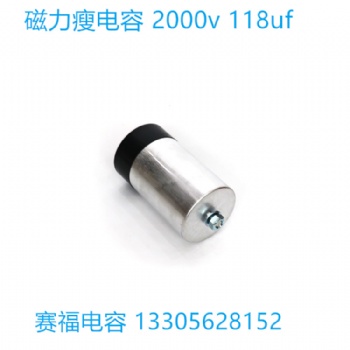 廠家定制儲能電容磁立瘦電容2000vdc 118uf