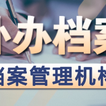 學(xué)籍檔案轉(zhuǎn)化人事檔案 補辦報到證 死檔激活