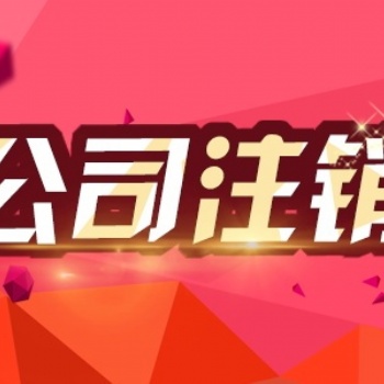 天津什么企業(yè)注銷需要交罰款吊銷轉注銷異常注銷
