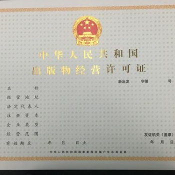 天津河東區(qū)如何辦理圖書出版物零售經營許可證