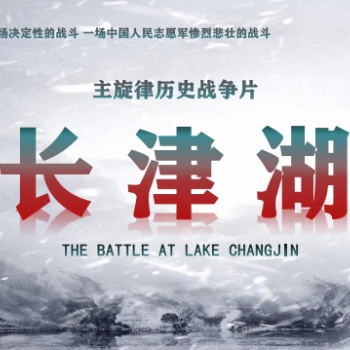 長津湖預計票房四十e，如何認購