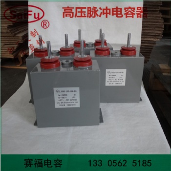 賽福牌 高壓直流脈沖電容器1200VDC 2000UF儲(chǔ)能充磁機(jī)電容