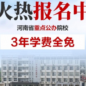 河南中專學校河南省工業學校中?？挤謹堤貏e低可以嗎
