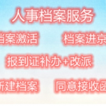 檔案補辦進京存檔 學(xué)籍檔案補辦 自持檔案激活