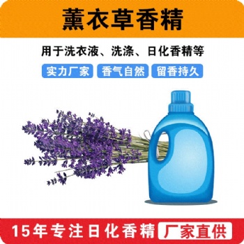薰衣草香精香味留香洗衣液洗滌日用香精樣品測試