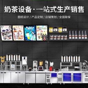 成都奶茶原料批發(fā),奶茶設(shè)備批發(fā)