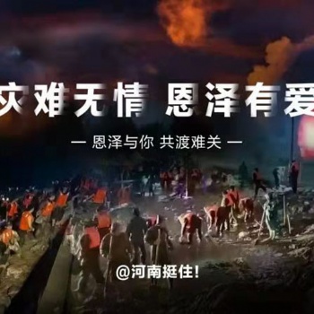 災難無情，恩澤有愛！恩澤能源全體員工踴躍捐款，滴涓匯海，馳援河南
