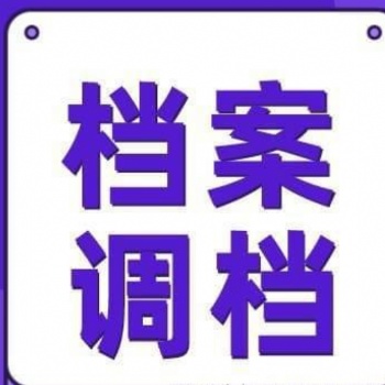 自持檔案接收 檔案轉(zhuǎn)遞手續(xù) 入職新建檔案 存檔證明