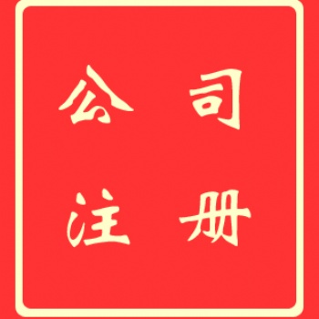 注冊(cè)香港公司_香港注冊(cè)公司_香港公司注冊(cè)-信邦國(guó)際商務(wù)