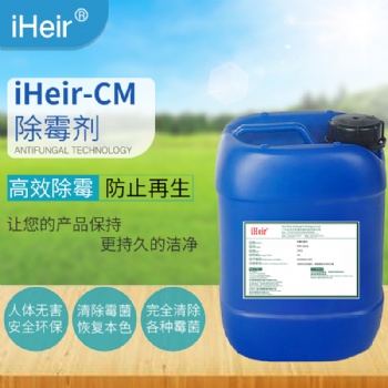 艾浩爾iheir-cm除霉劑安全環(huán)保高效強力除霉廠家**