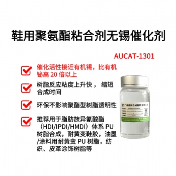 鞋用聚氨酯粘合劑環(huán)保無(wú)錫催化劑 AUCAT-1301