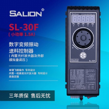 SALION廠家**SL-30FS調(diào)頻震動(dòng)盤送料控制器（1.**）