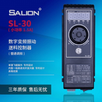 SALION廠家**SL-30S調(diào)頻振動(dòng)盤直振送料控制器（1.**）