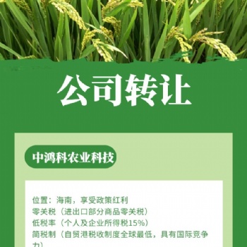 轉(zhuǎn)讓中字頭公司：中鴻科農(nóng)業(yè)科技有限公司
