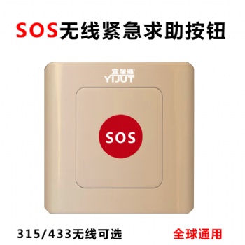 無(wú)線防水SOS一鍵緊急按鈕報(bào)警廠家