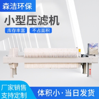 全自動(dòng)小型手動(dòng)污水處理石材分離廂式壓濾機(jī)