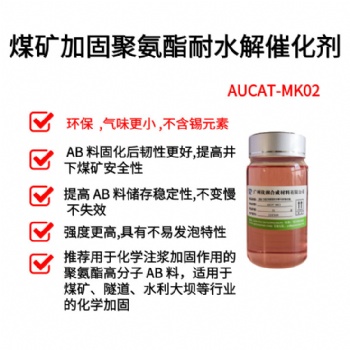 煤礦加固聚氨酯耐水解環保催化劑 AUCAT-MK02