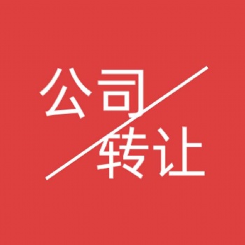 轉(zhuǎn)讓華南字號研究院停批
